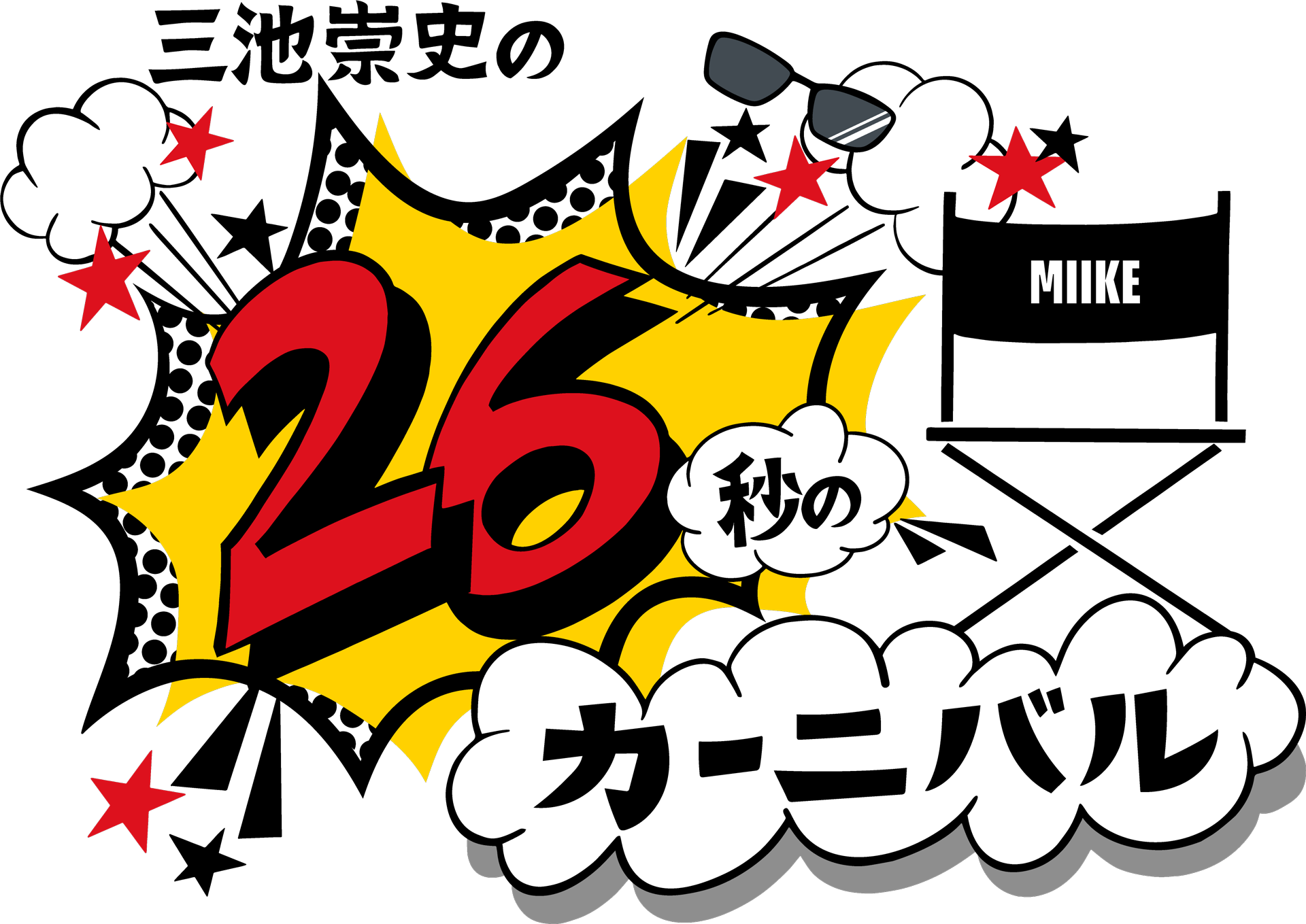 26秒のカーニバル presented by Takashi Miike